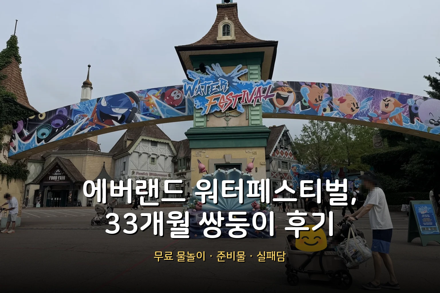 에버랜드 워터페스티벌 후기 – 겁 많은 33개월 쌍둥이의 워터팡팡 어드벤처 실패담 (준비물 총정리)
