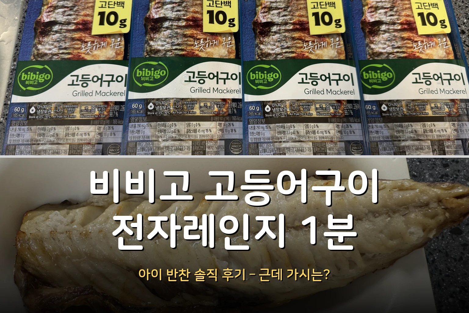 비비고 고등어구이 전자레인지 1분 – 아이 반찬으로 강추, 근데 가시는? (솔직 후기)