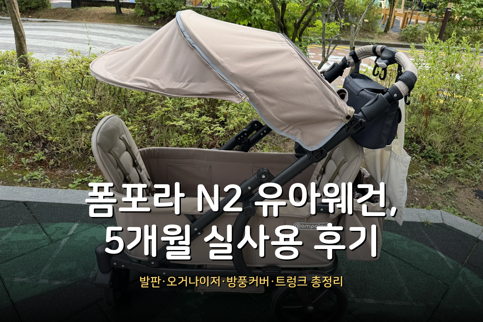 폼포라 N2 유아웨건 5개월 솔직 후기 – 쌍둥이 실사용 (스펙·구성품·발판·방풍/레인커버 총정리)