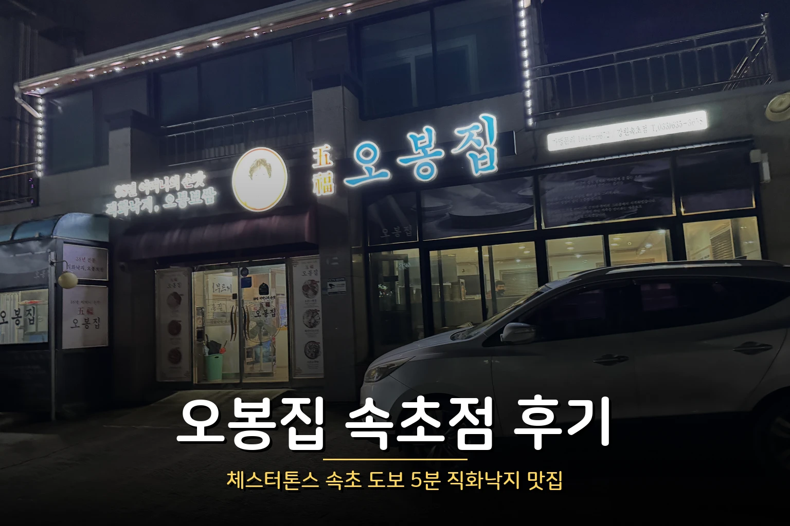 오봉집 속초점 후기 – 체스터톤스 속초 도보 5분 직화낙지 맛집