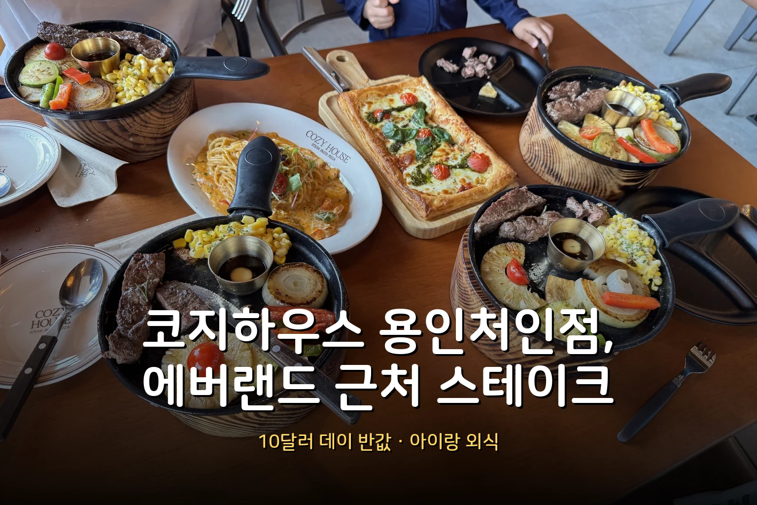 코지하우스 용인처인점 후기 – 에버랜드 근처 아이랑 스테이크 (10달러 데이 반값 꿀팁)