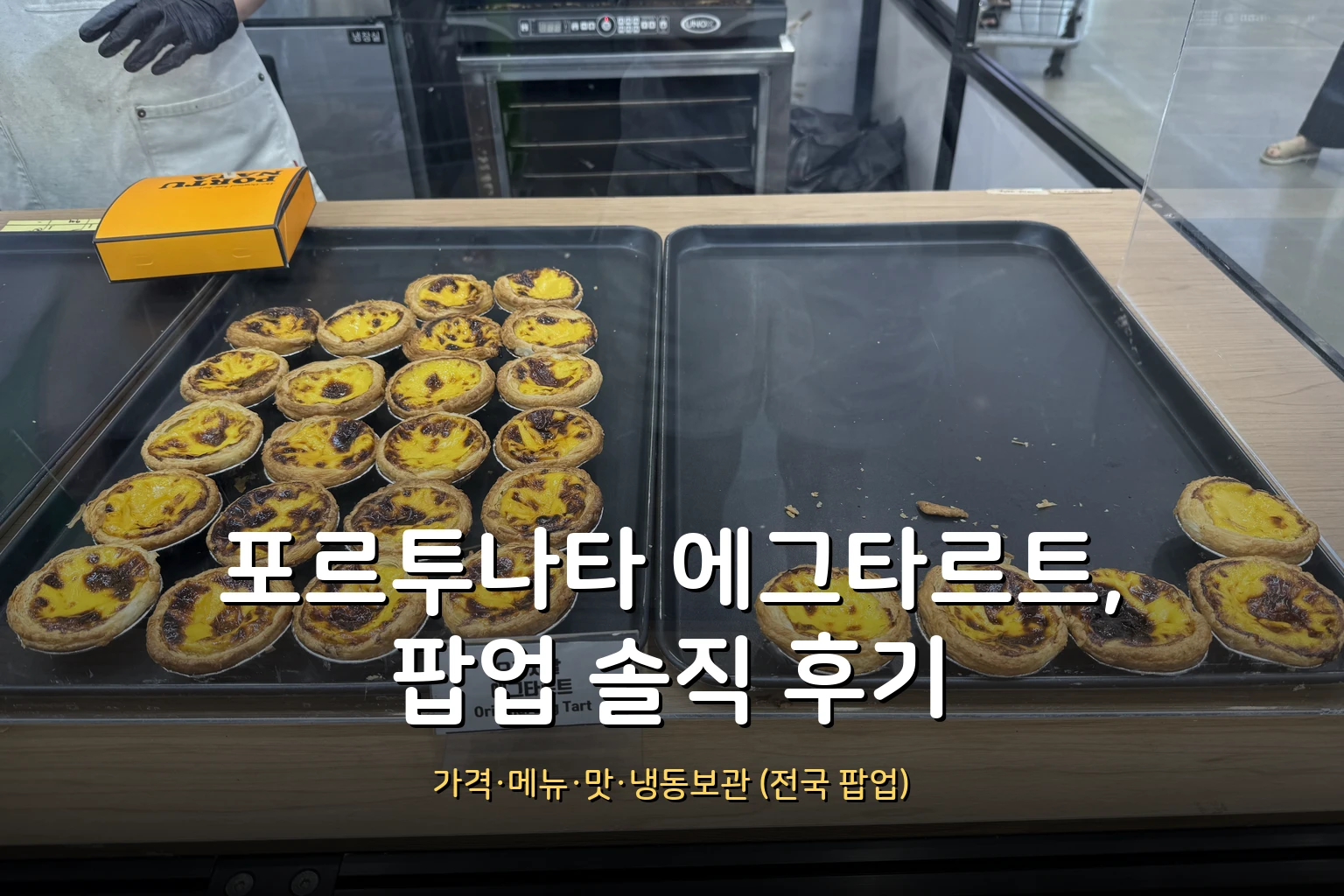 포르투나타 에그타르트 팝업 후기 – 트레이더스 가격·메뉴·맛 (동탄)