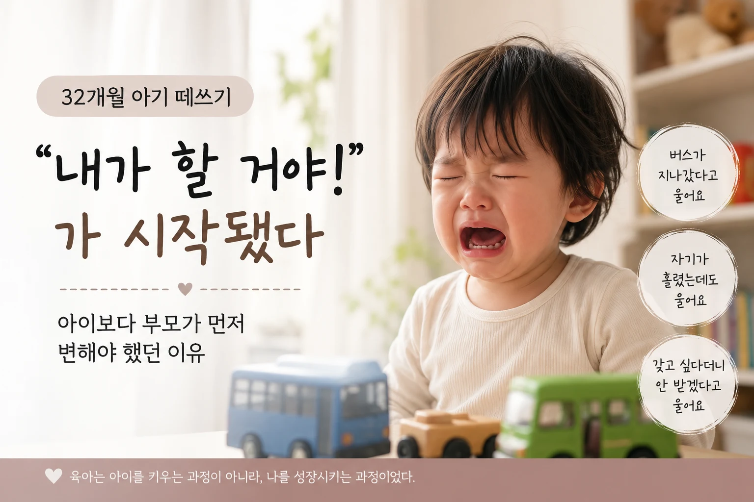 32개월 아기 떼쓰기, "내가 할 거야!"가 시작됐다 (부모가 먼저 변해야 했던 이유)