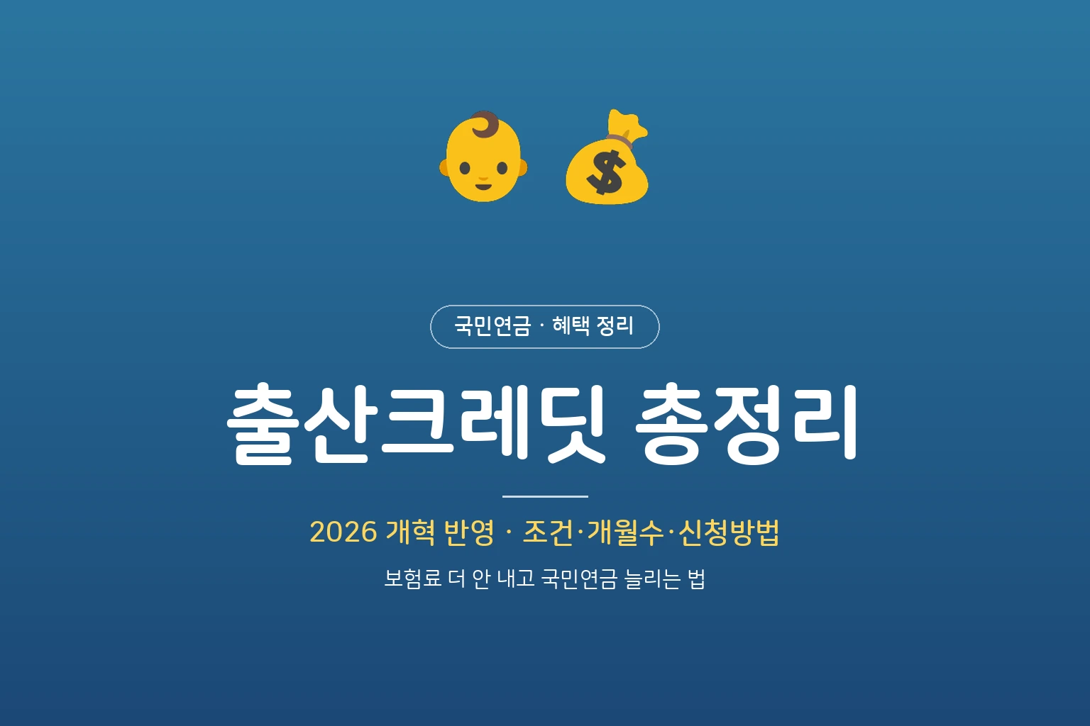 국민연금 출산크레딧 총정리 – 조건·개월수·신청방법 (2026 개혁 반영)