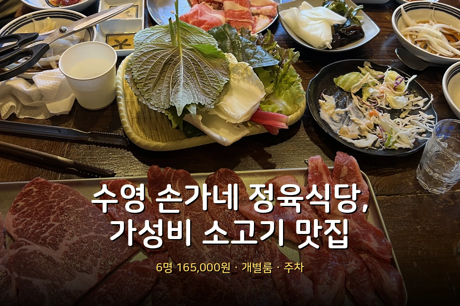 수영 손가네 정육식당 후기 – 수영역 가성비 소고기 맛집 (가족 외식 추천)