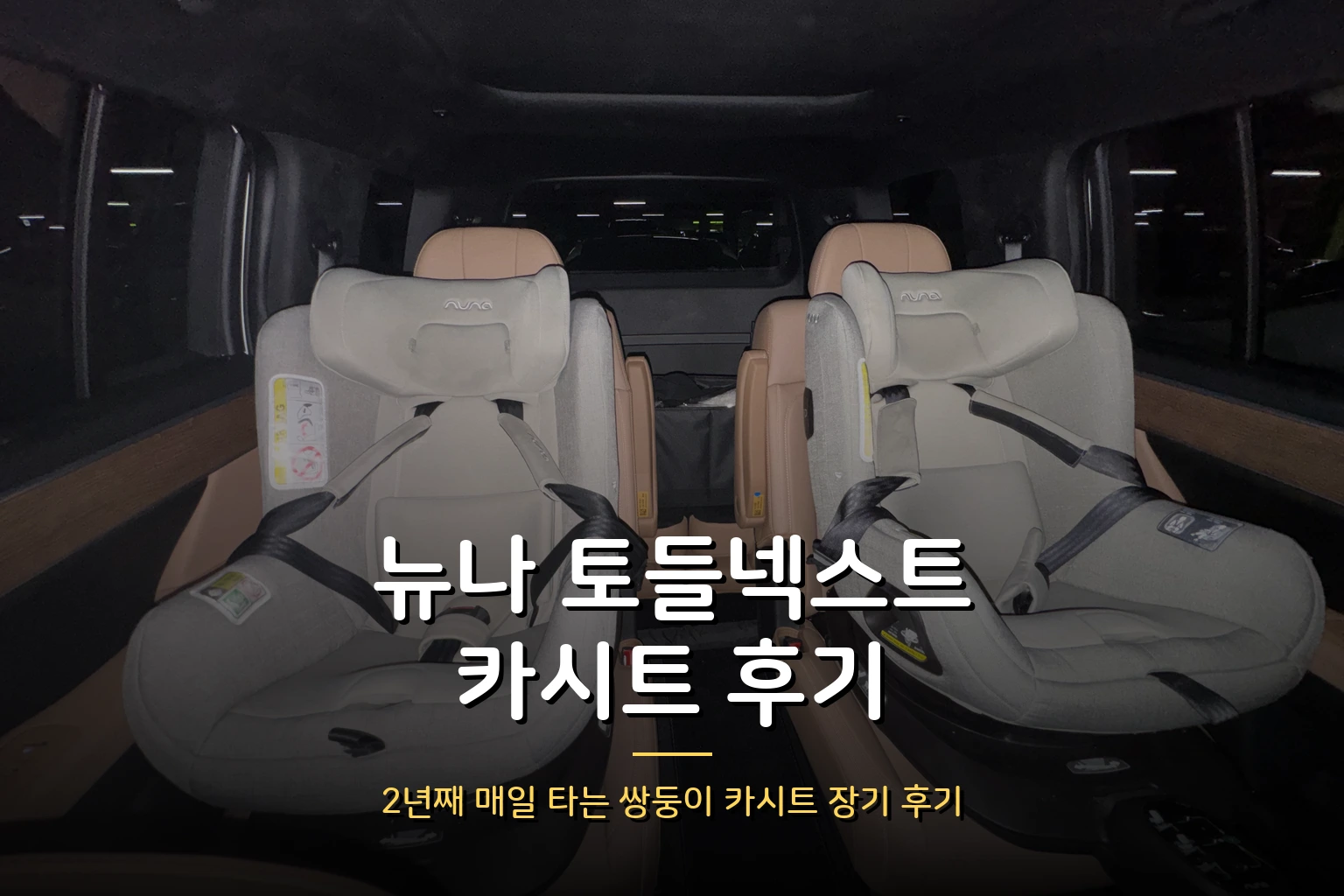 뉴나 토들넥스트 2년 후기 – 쌍둥이가 매일 타는 컨버터블 카시트 실사용기