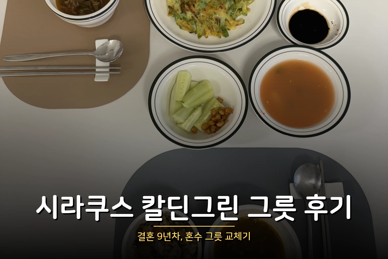 시라쿠스 킹스인 칼딘그린 그릇 후기 – 혼수 그릇 교체기