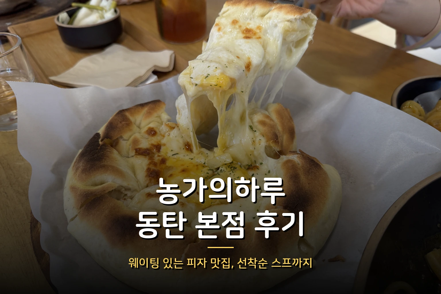 농가의하루 동탄 본점 후기 – 웨이팅 있는 동탄 피자맛집