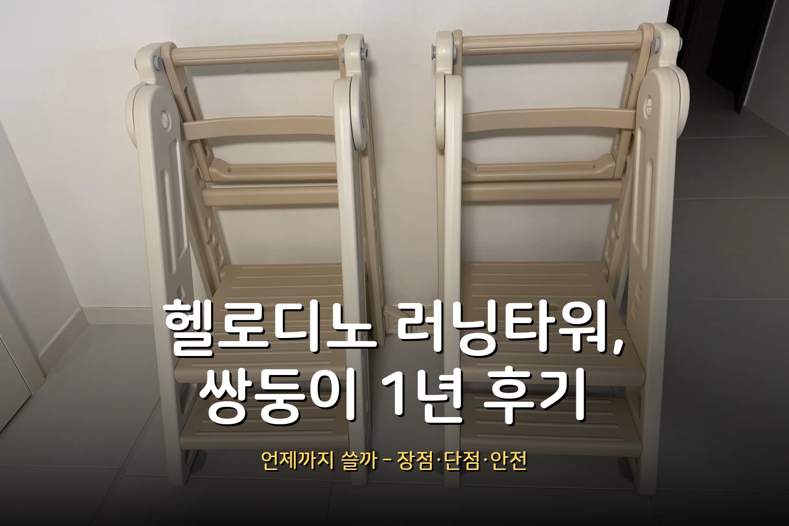 헬로디노 러닝타워 1년 사용 후기 (쌍둥이 육아템, 언제까지 쓸까)