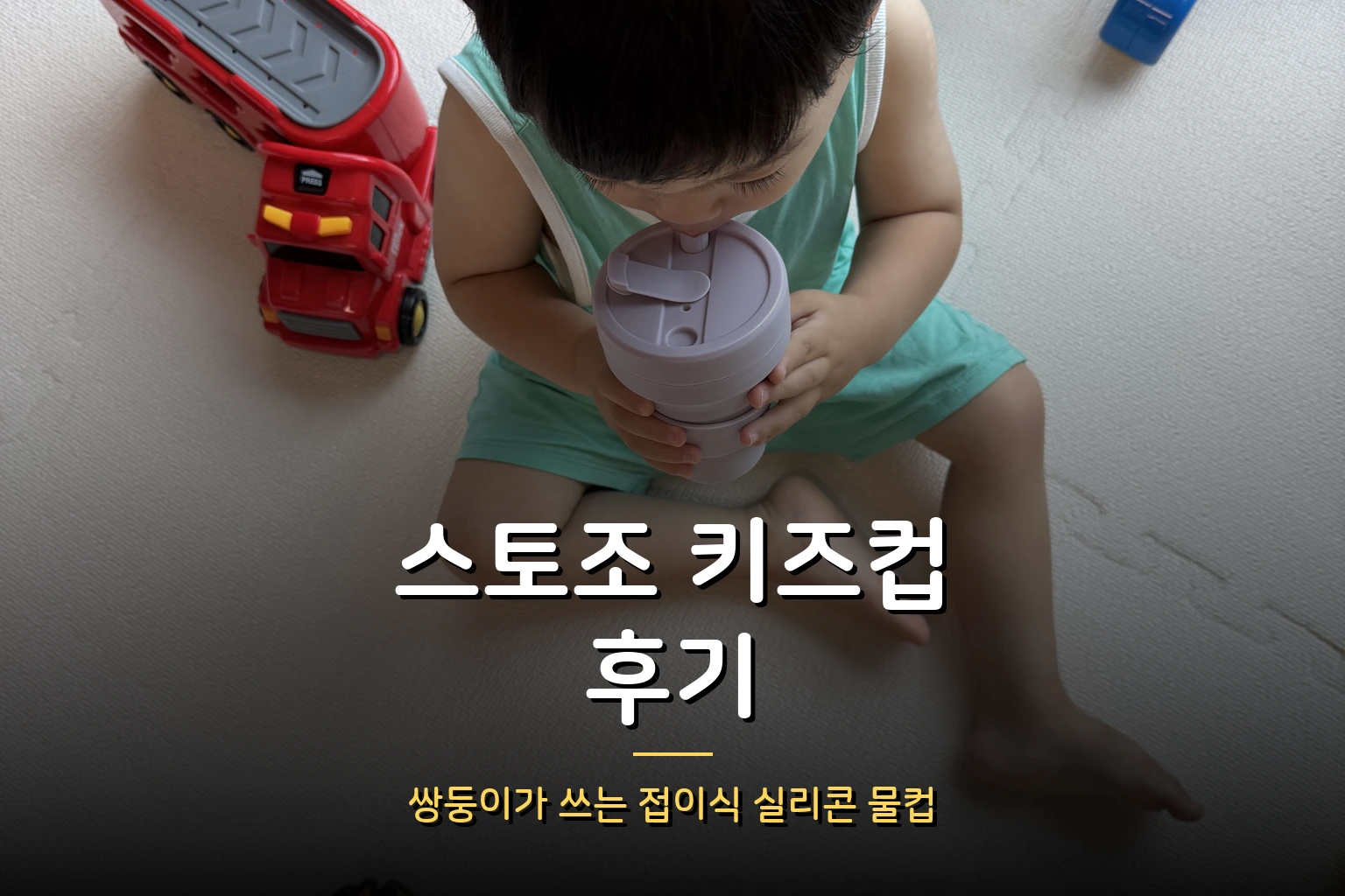 스토조(Stojo) 키즈컵 후기 – 쌍둥이가 쓰는 접이식 실리콘 물컵, 장단점 솔직 후기