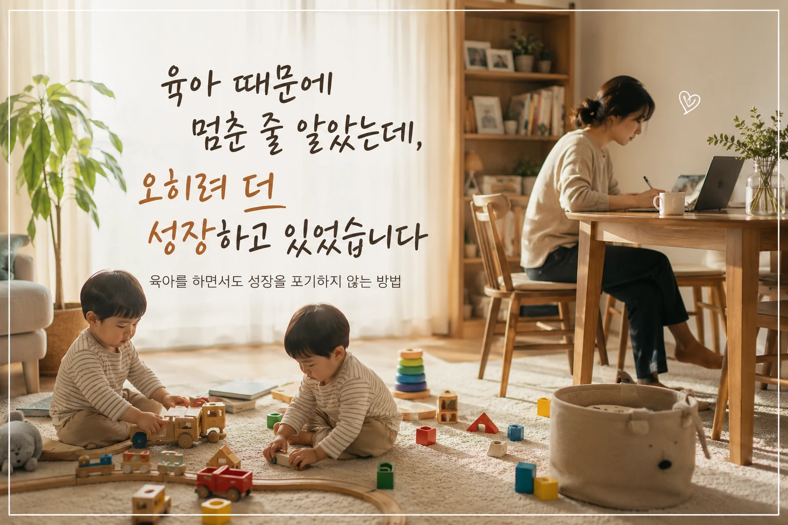 육아하면서 자기계발 하는 법, 하루 10분으로 성장을 이어간 이야기
