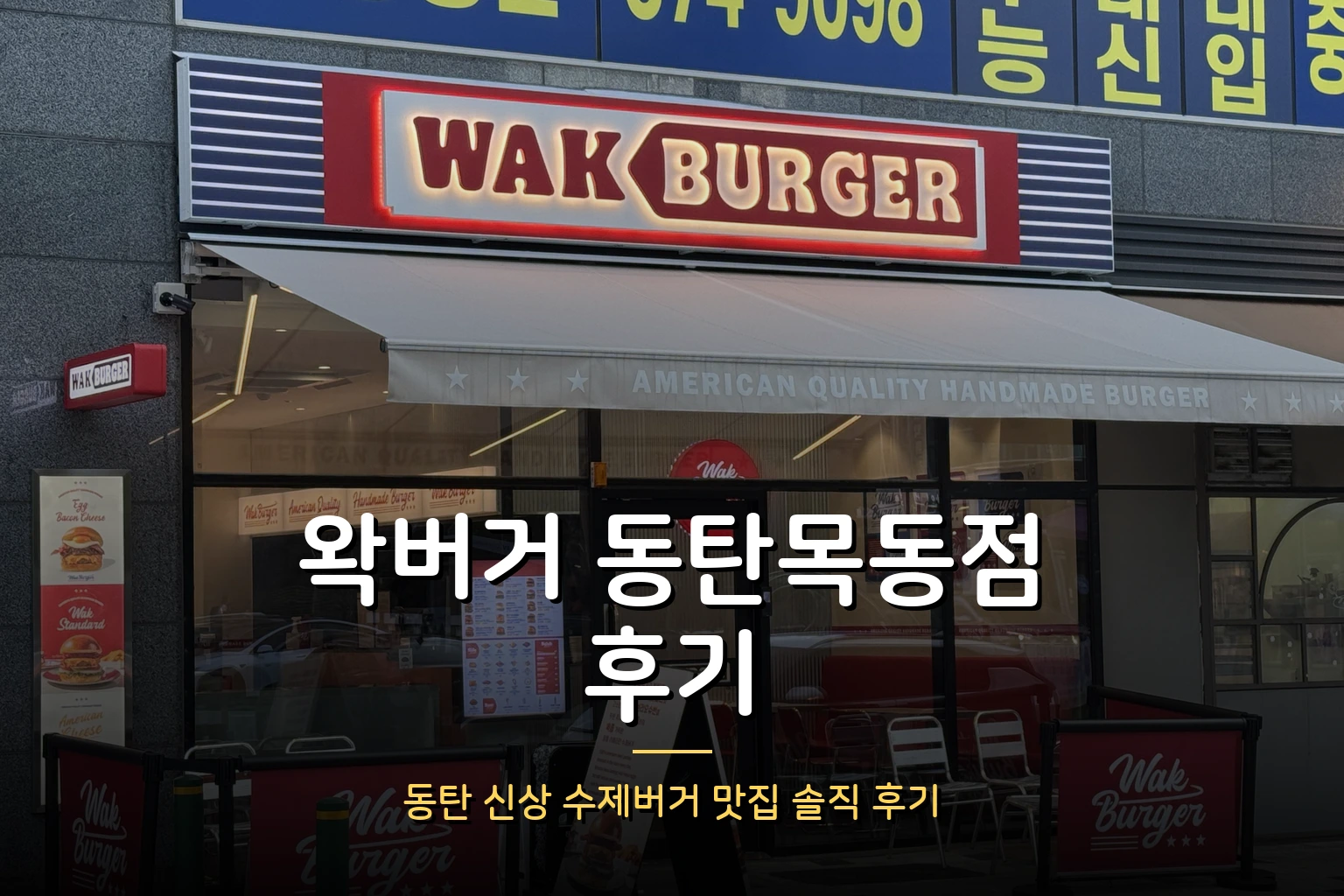 왁버거 동탄목동점 후기 – 동탄 신상 수제버거 맛집, 주차 꿀팁부터 맛까지