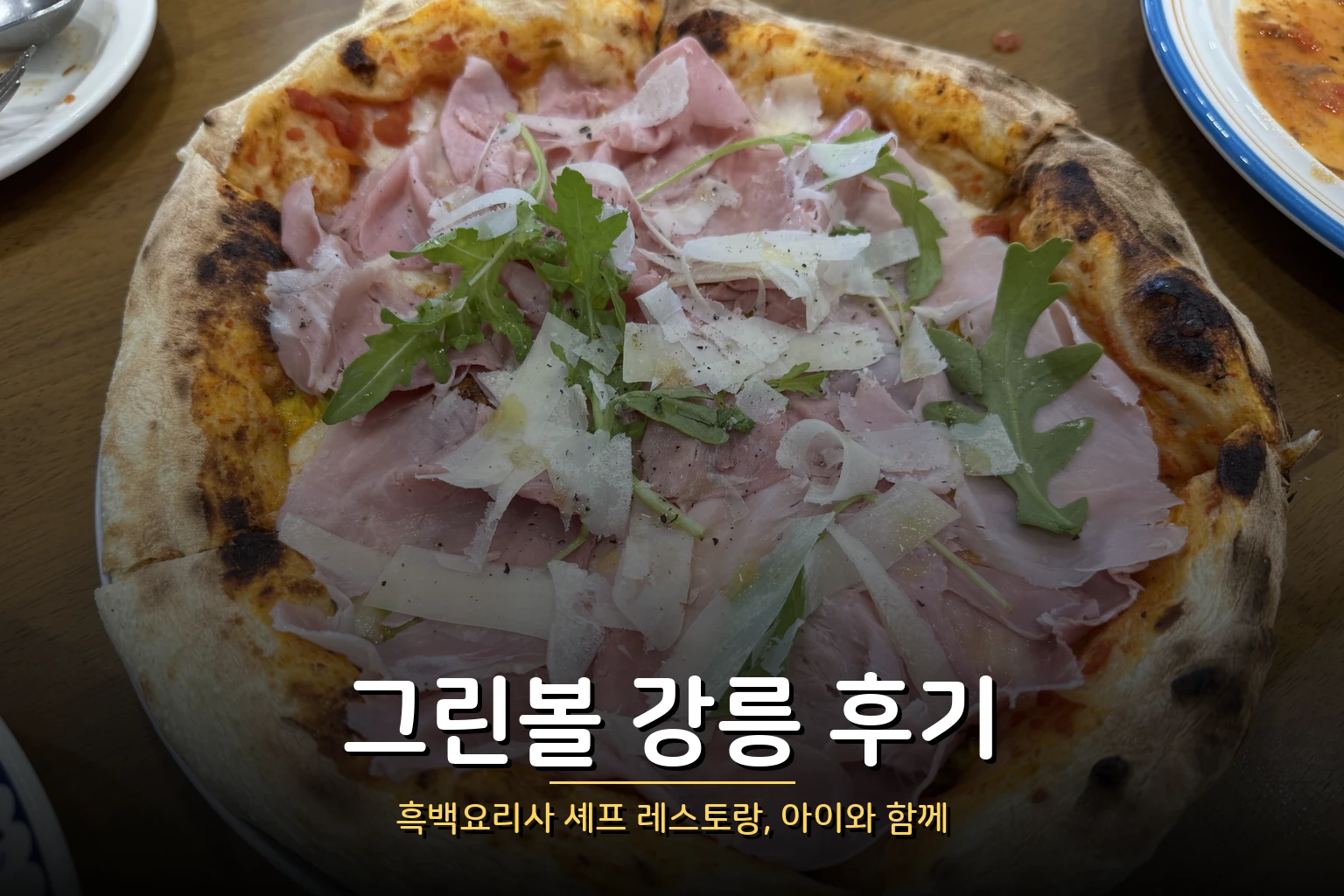 그린볼 강릉 후기 – 흑백요리사 셰프 레스토랑, 아이와 함께