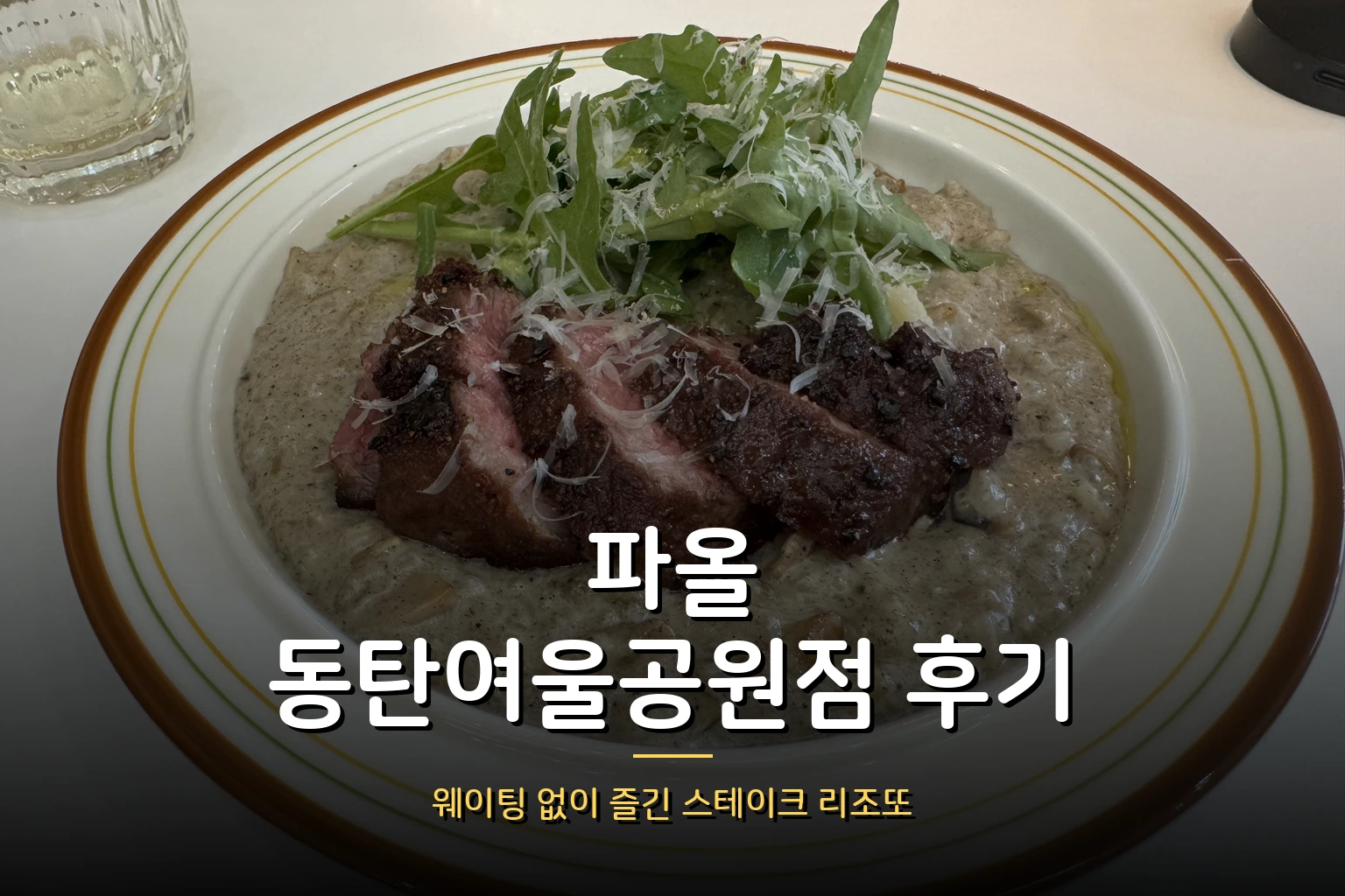 파올 동탄여울공원점 후기 – 웨이팅 없이 즐긴 스테이크 리조또 맛집