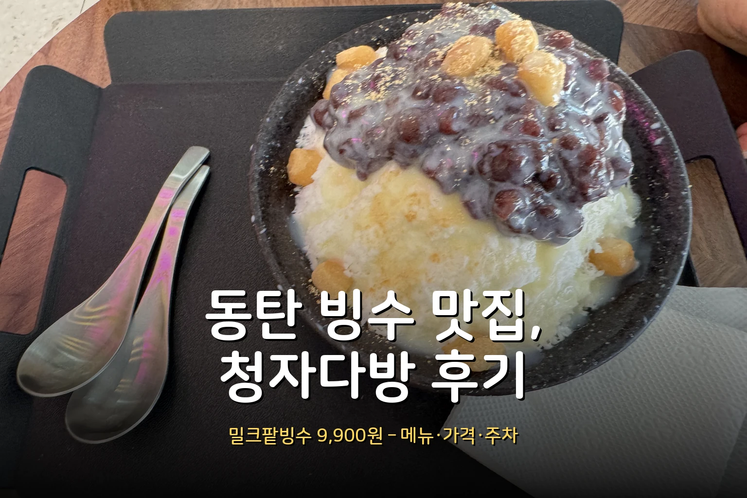 동탄 빙수 맛집 청자다방 후기 – 밀크팥빙수 메뉴·가격 (9,900원)