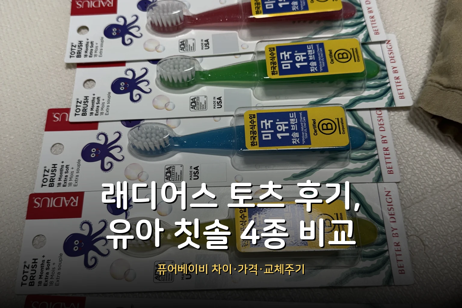 래디어스 토츠 후기 – 퓨어베이비와 차이, 유아 칫솔 4종 비교