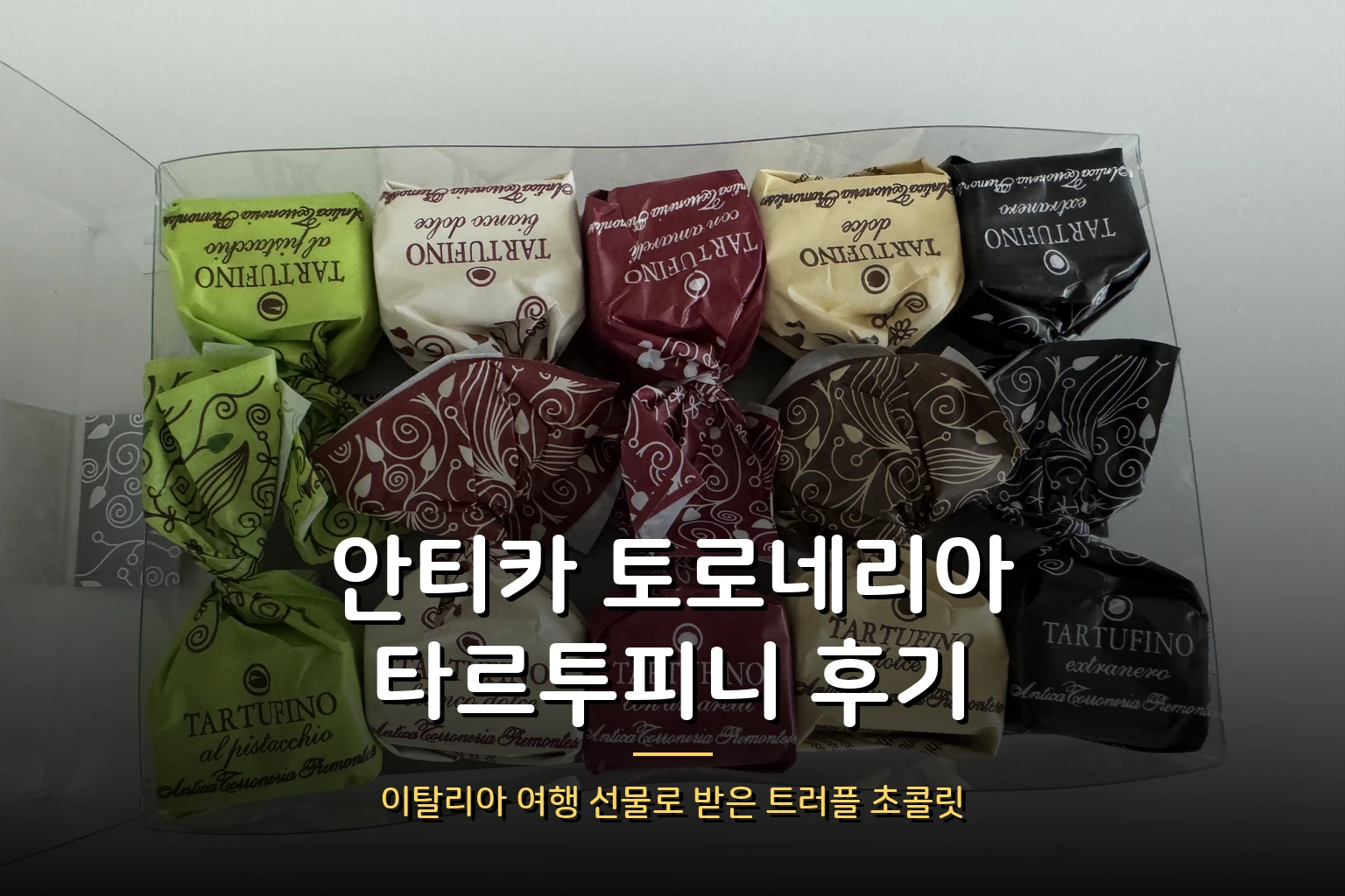 이탈리아 여행 선물로 받은 초콜릿, 다섯 가지 맛 다 까먹어본 후기 (안티카 토로네리아 타르투피니)