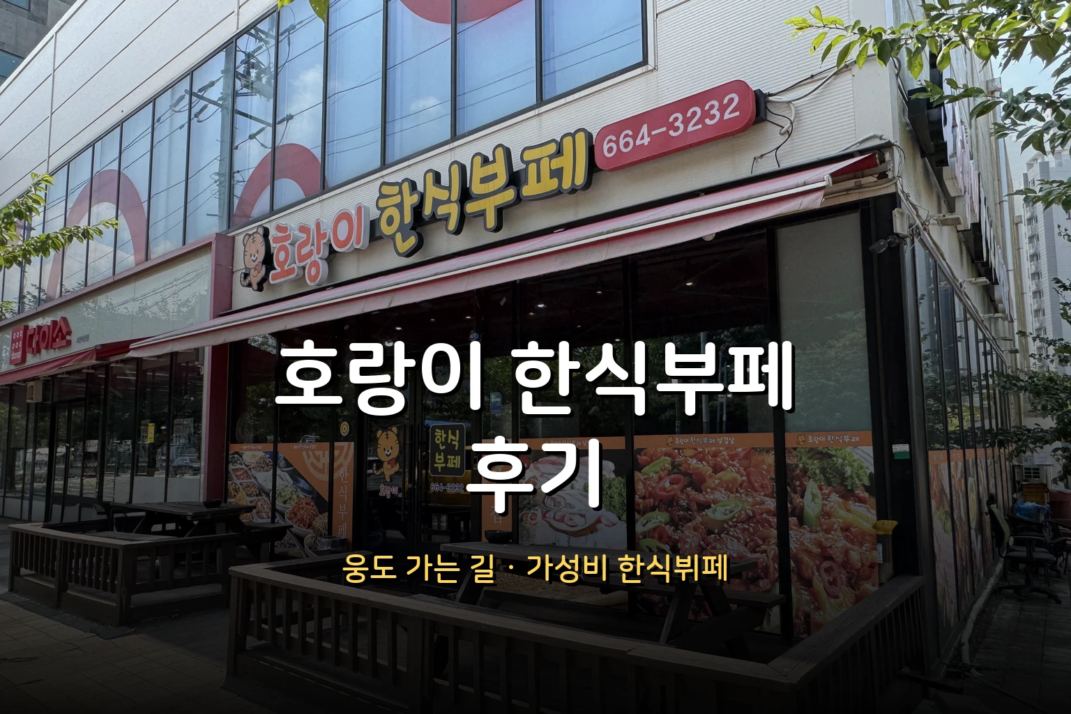 호랑이 한식부페 서산 대산점 후기 – 웅도체험휴양마을 가는 길 맛집, 가격·메뉴