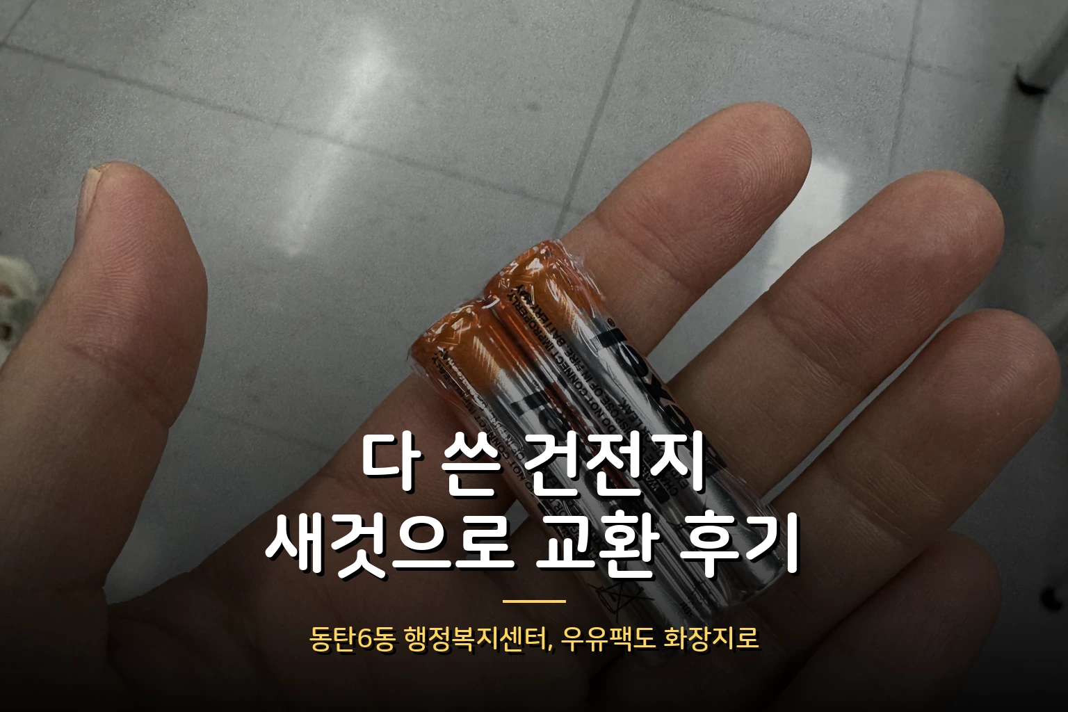 다 쓴 건전지 새 것으로 교환 후기 – 동탄6동 행정복지센터