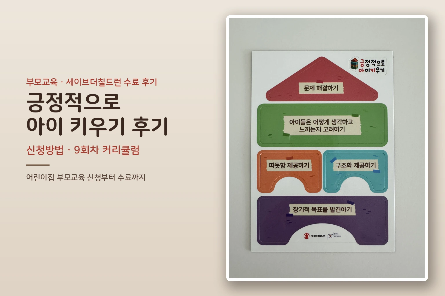 세이브더칠드런 긍정적으로 아이 키우기 부모교육 후기 신청방법·커리큘럼