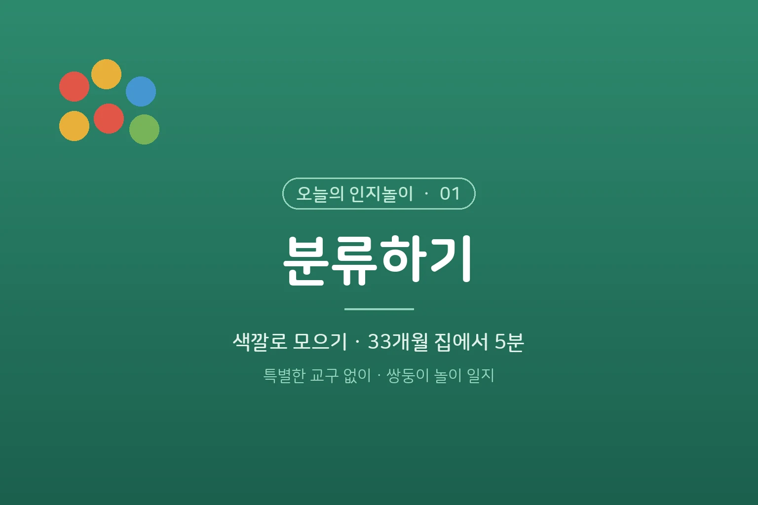 오늘의 인지놀이 ① 분류하기 – 색깔로 모으기 (33개월 집에서 5분)