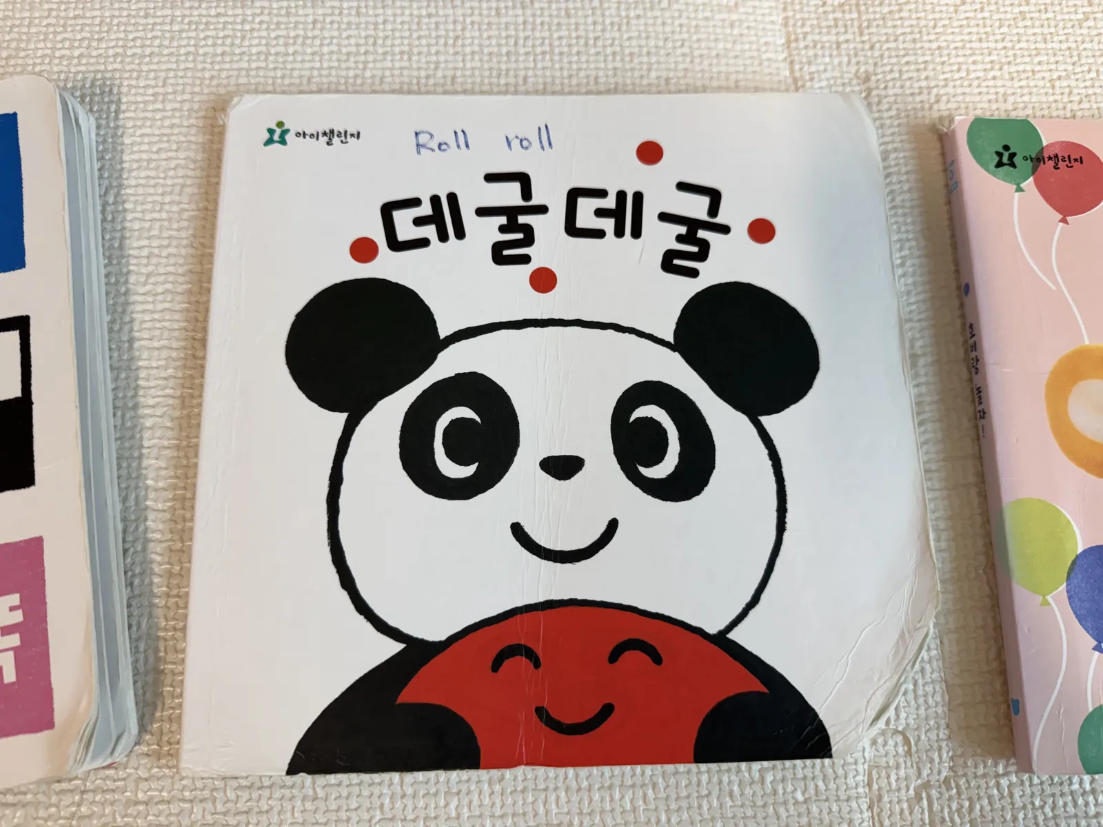 아이들이 눈 감고도 외울 만큼 반복해서 본 최애 책 '데굴데굴'