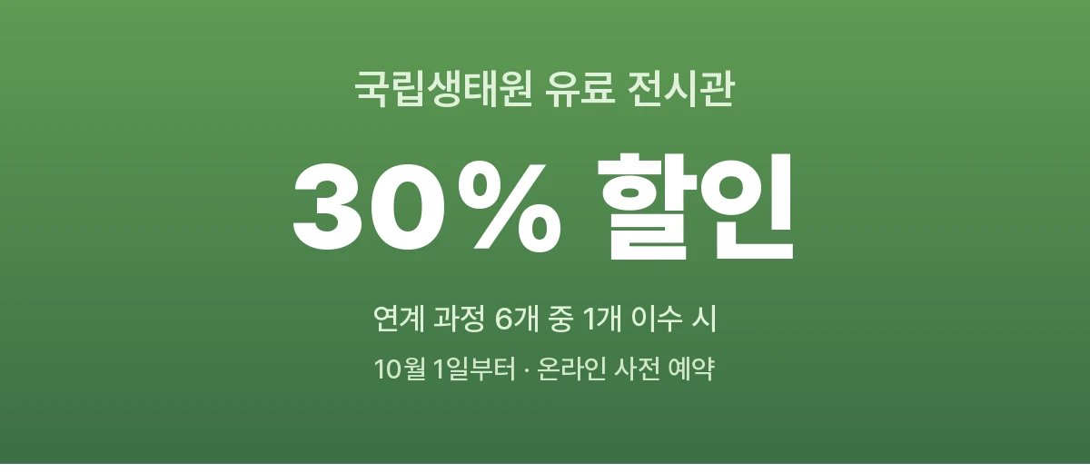 국립생태원 30% 할인 안내