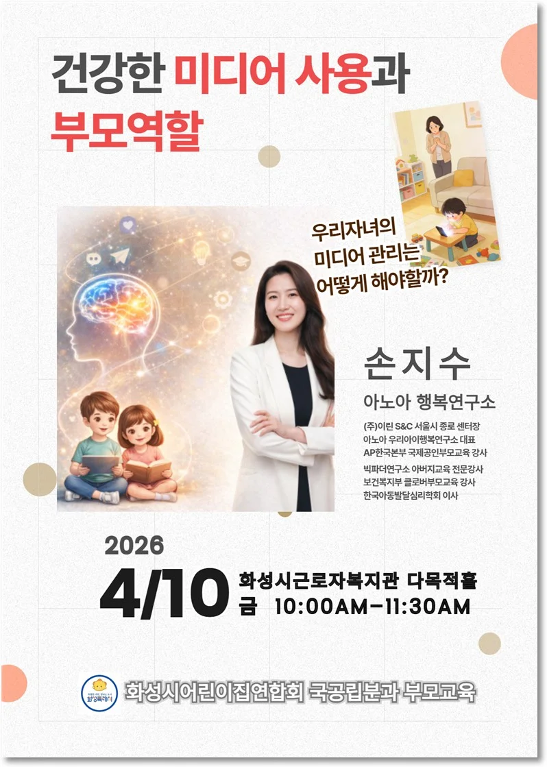 부모교육 안내 포스터 – 건강한 미디어 사용과 부모역할