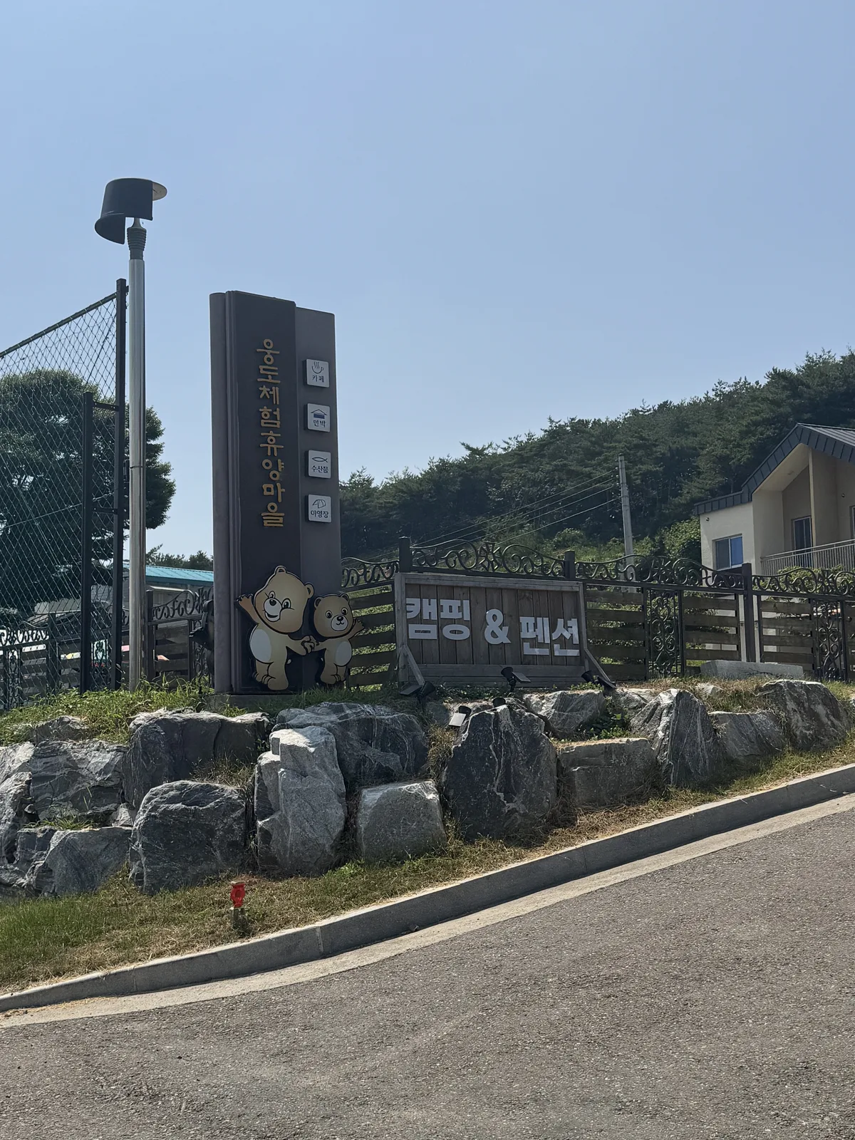 웅도체험휴양마을 입구 표지석과 캠핑&펜션 팻말