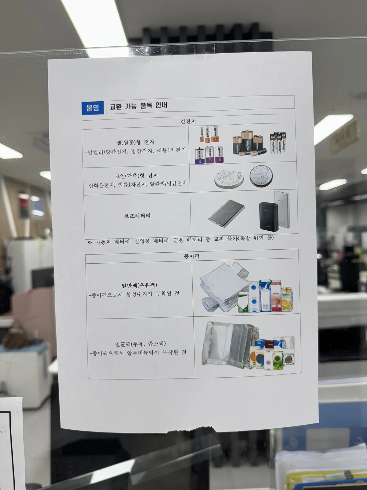 교환 가능 품목 안내판