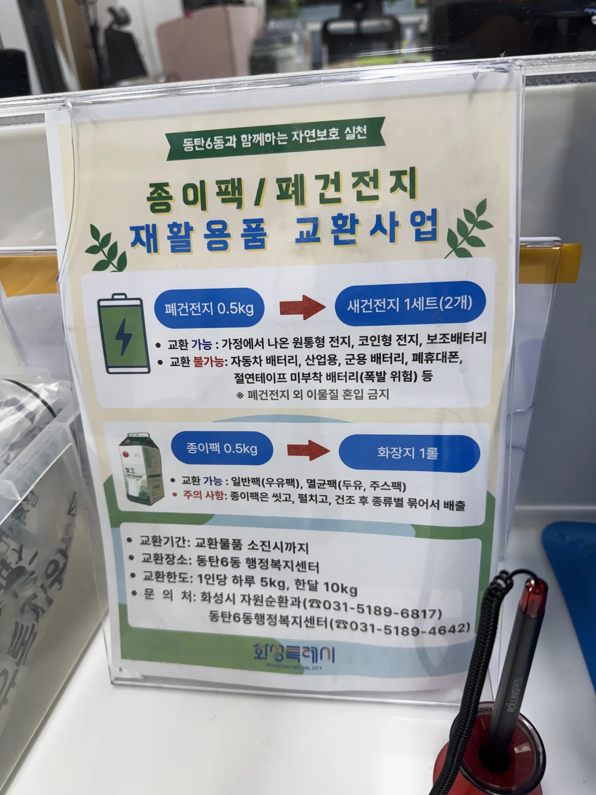 동탄6동 종이팩·폐건전지 재활용품 교환사업 안내문
