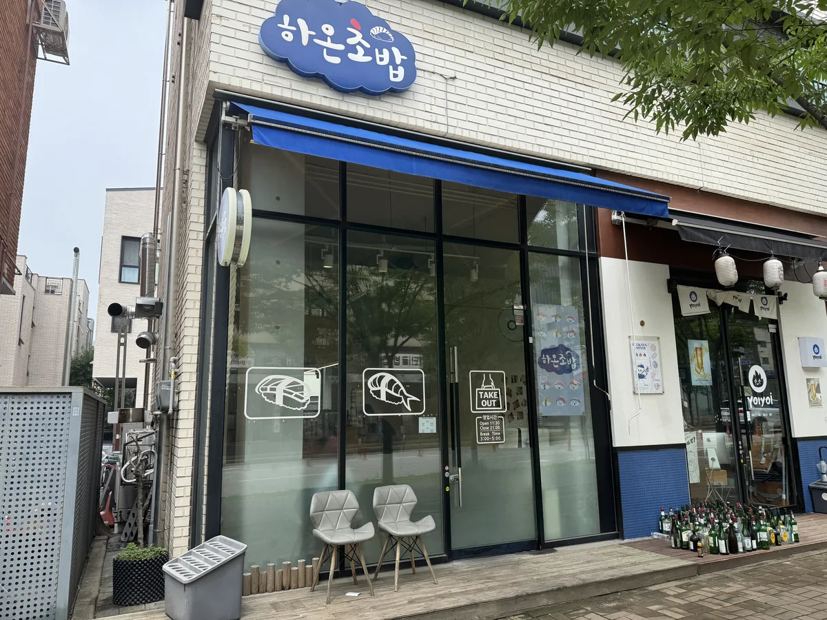 하온초밥 외관 – 동탄 목동 파란 간판