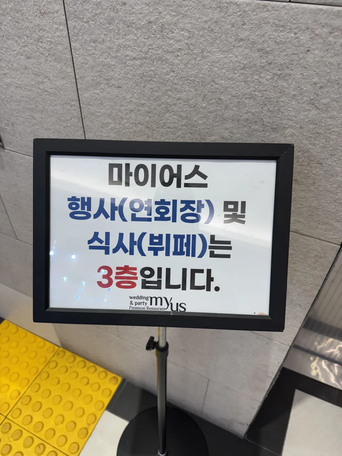 마이어스 행사·뷔페는 3층 안내
