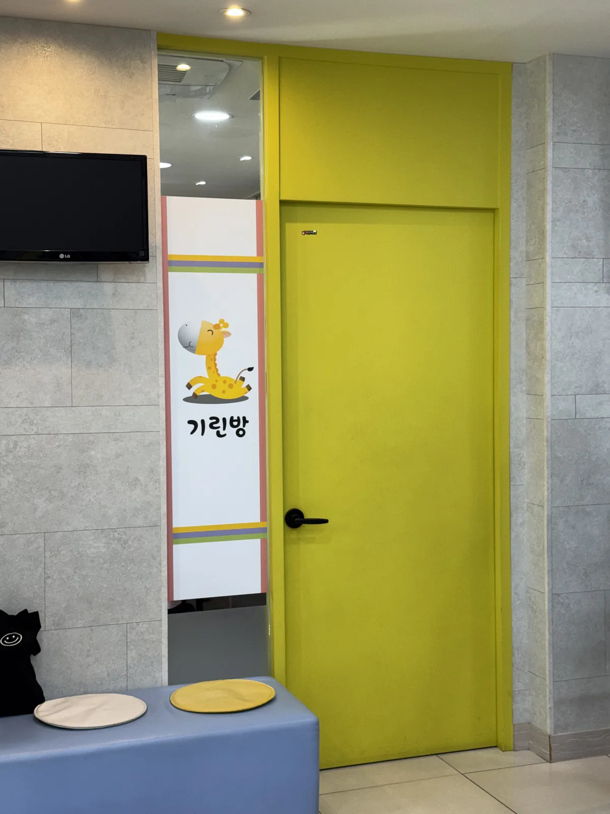 기린방 진료실 문