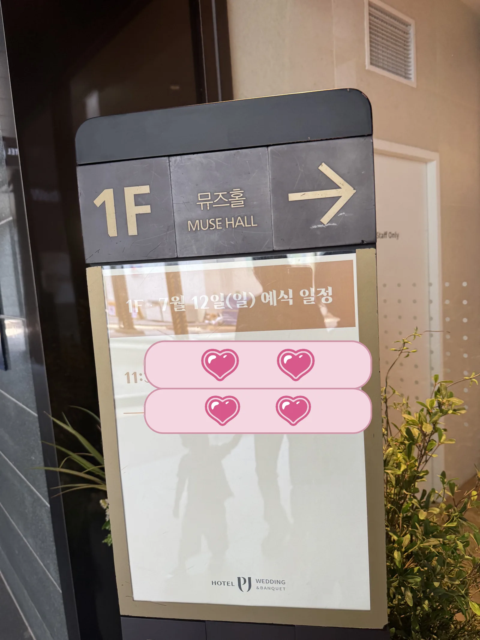 뮤즈홀 예식 일정 입간판 – 피로연장 3F, 식사시간 11:00~13:30