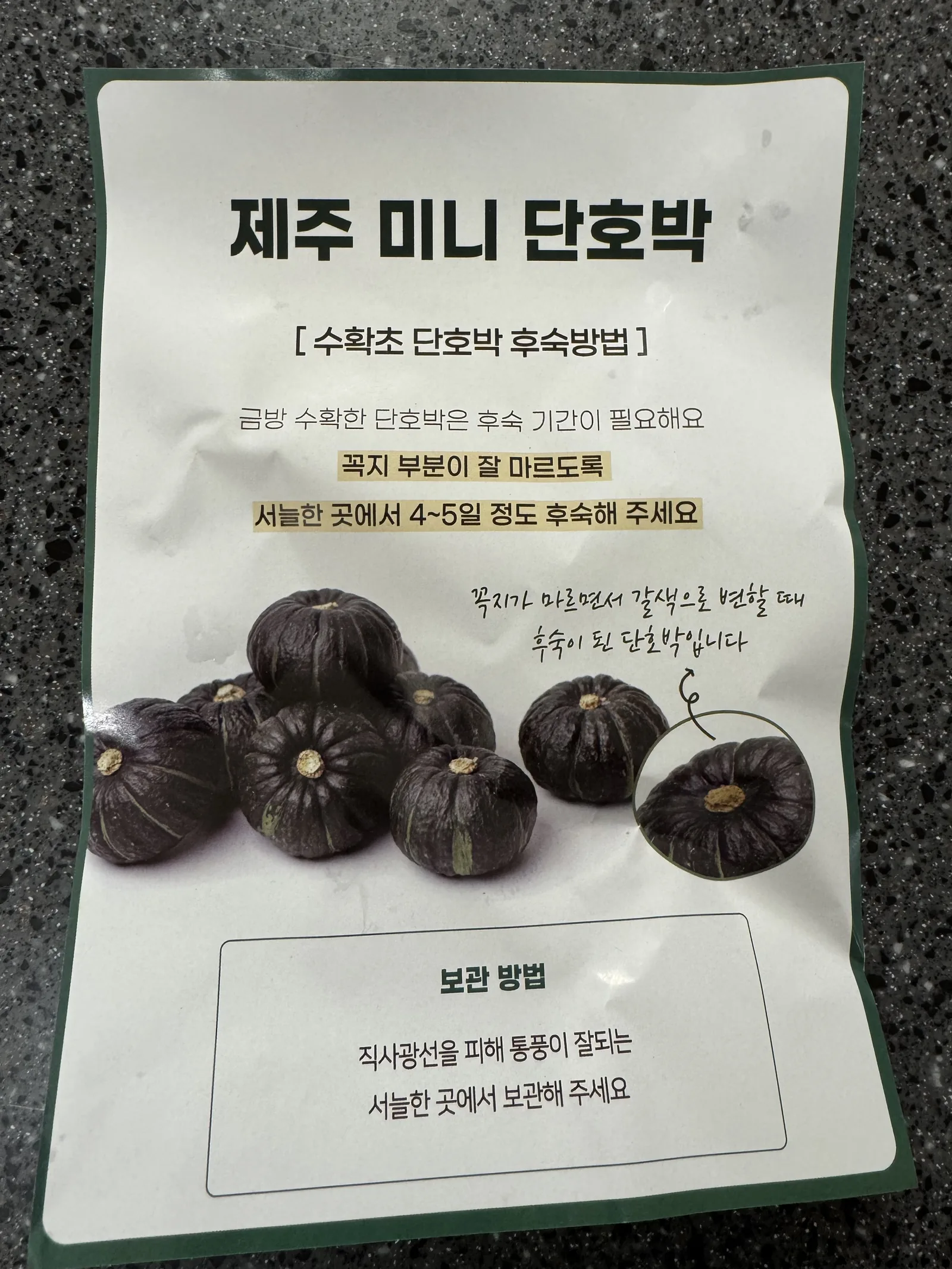 박스에 함께 온 제주 미니 단호박 후숙 안내