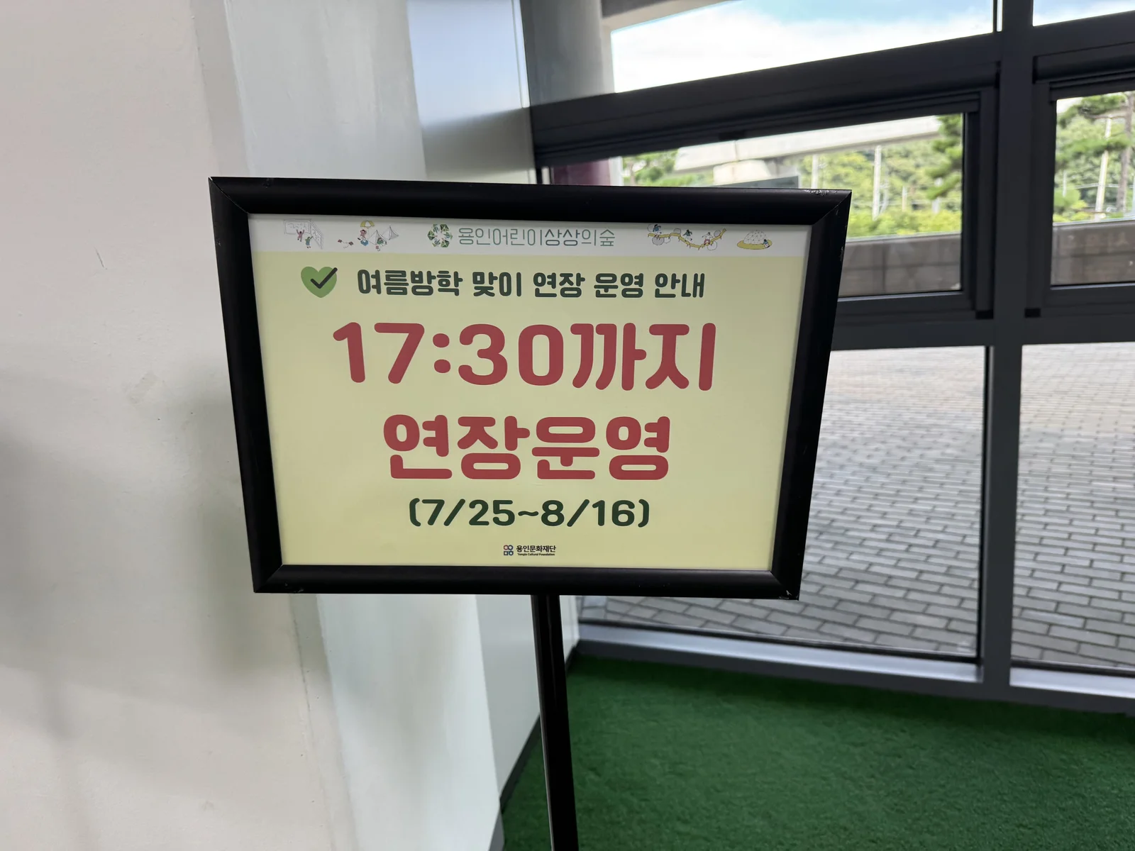 여름방학 연장운영 안내판 – 17:30까지 (7/25~8/16)