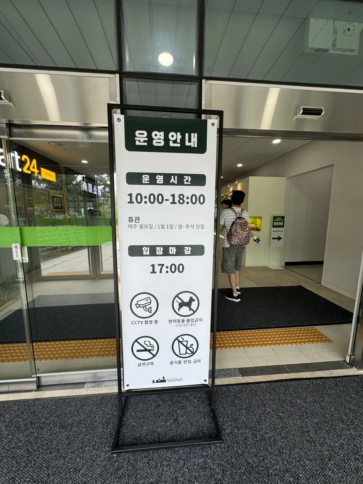 국립농업박물관 운영시간 안내