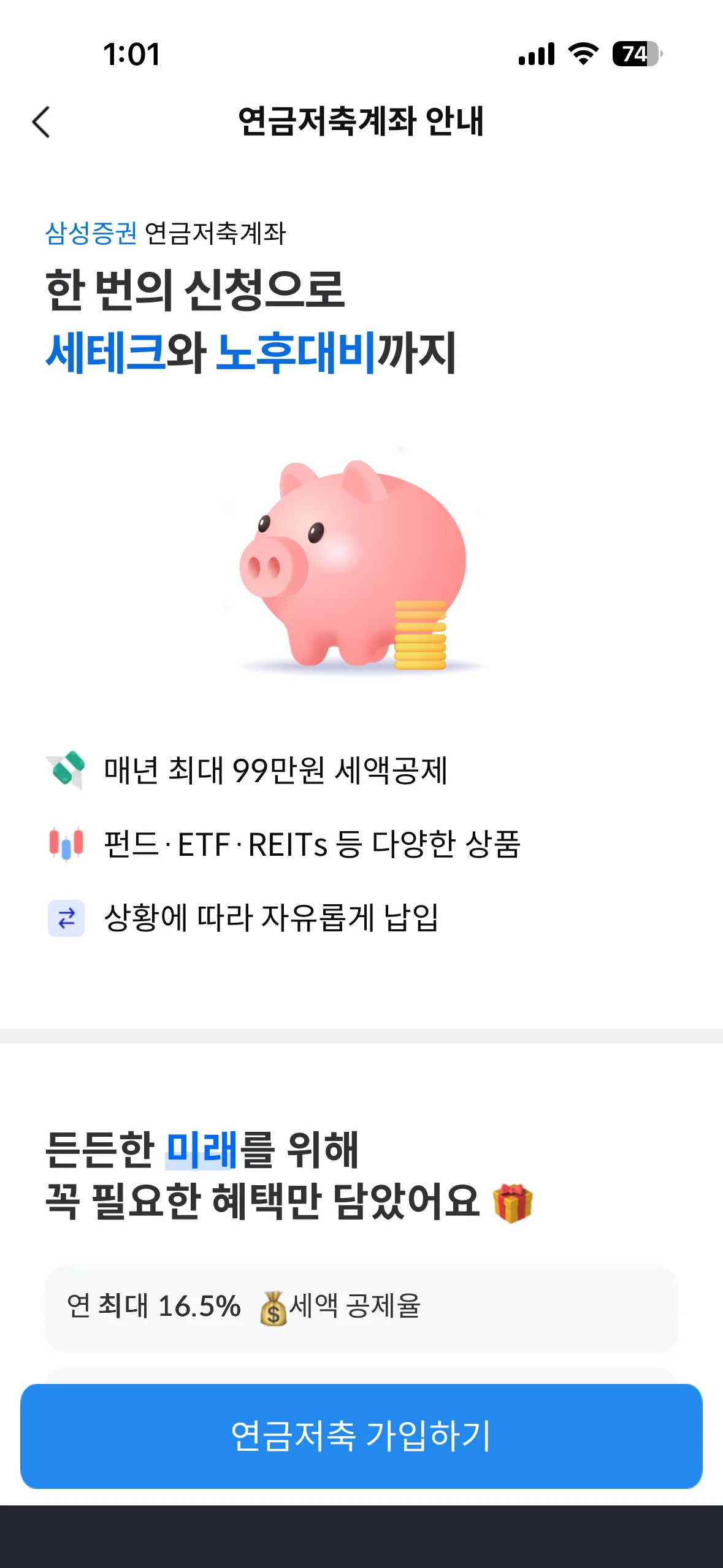 삼성증권 연금저축계좌 안내 화면