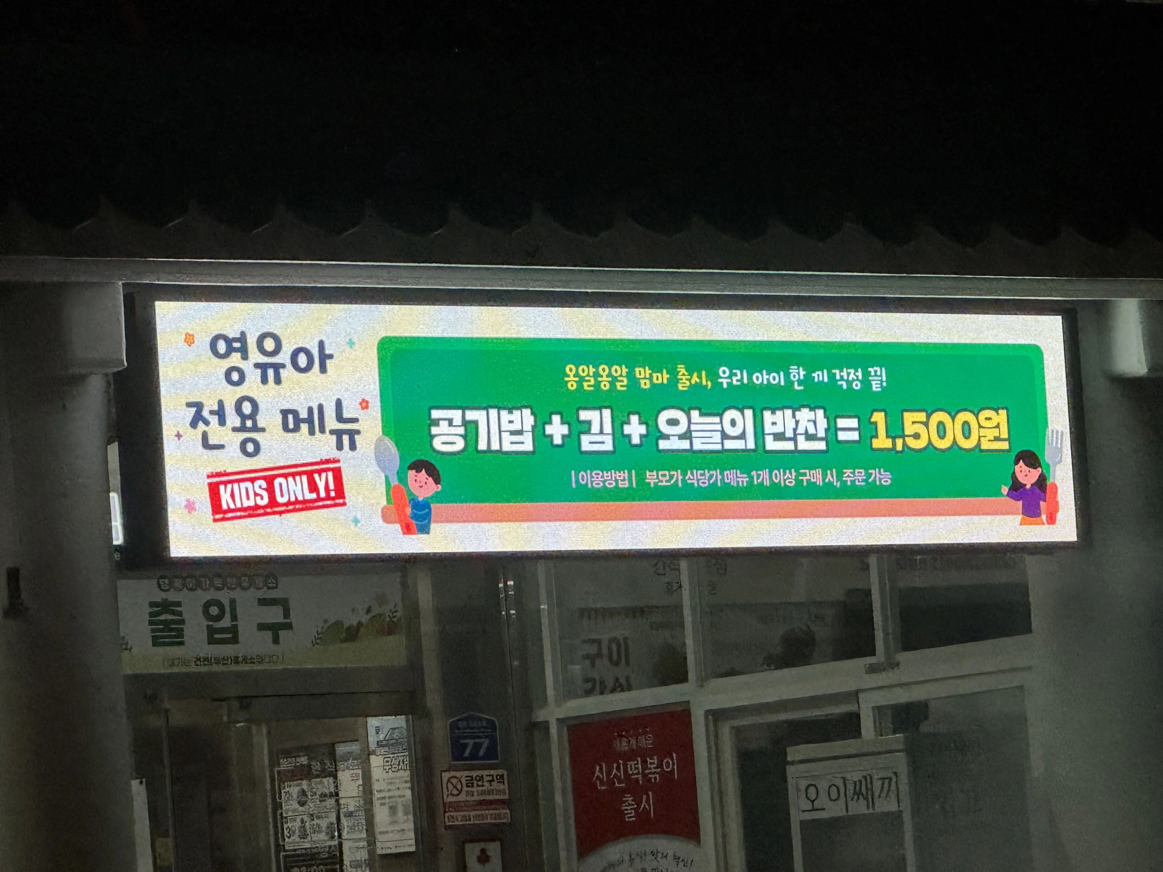 영유아 전용메뉴 KIDS ONLY 안내 배너 — 옹알옹알맘마 1,500원