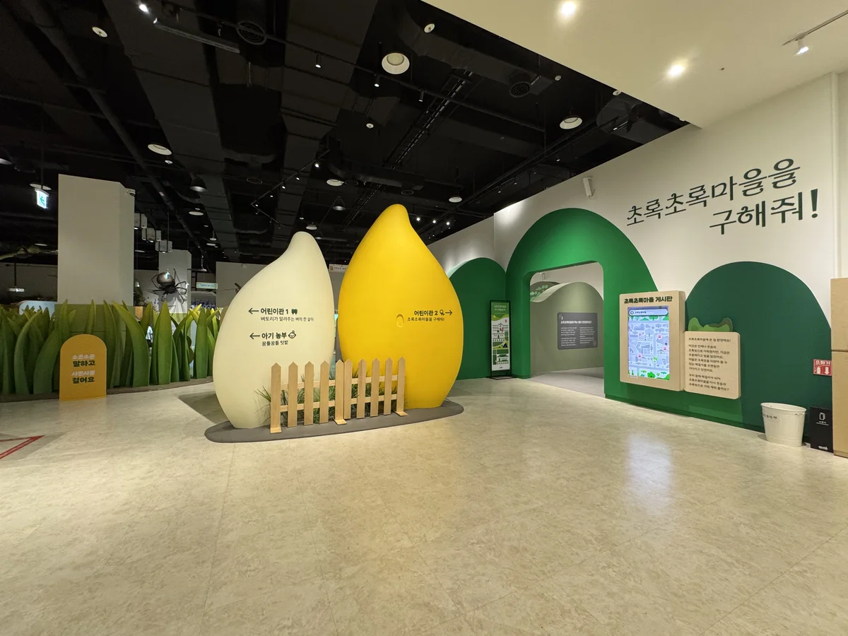 어린이관2 초록초록마을