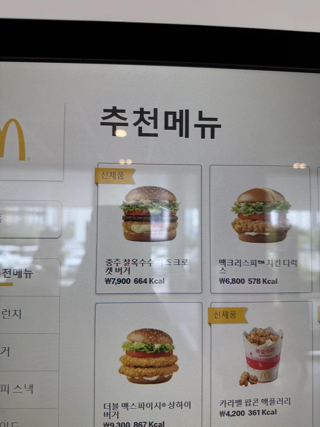 키오스크 추천메뉴 – 충주 버거 7,900원 / 664kcal
