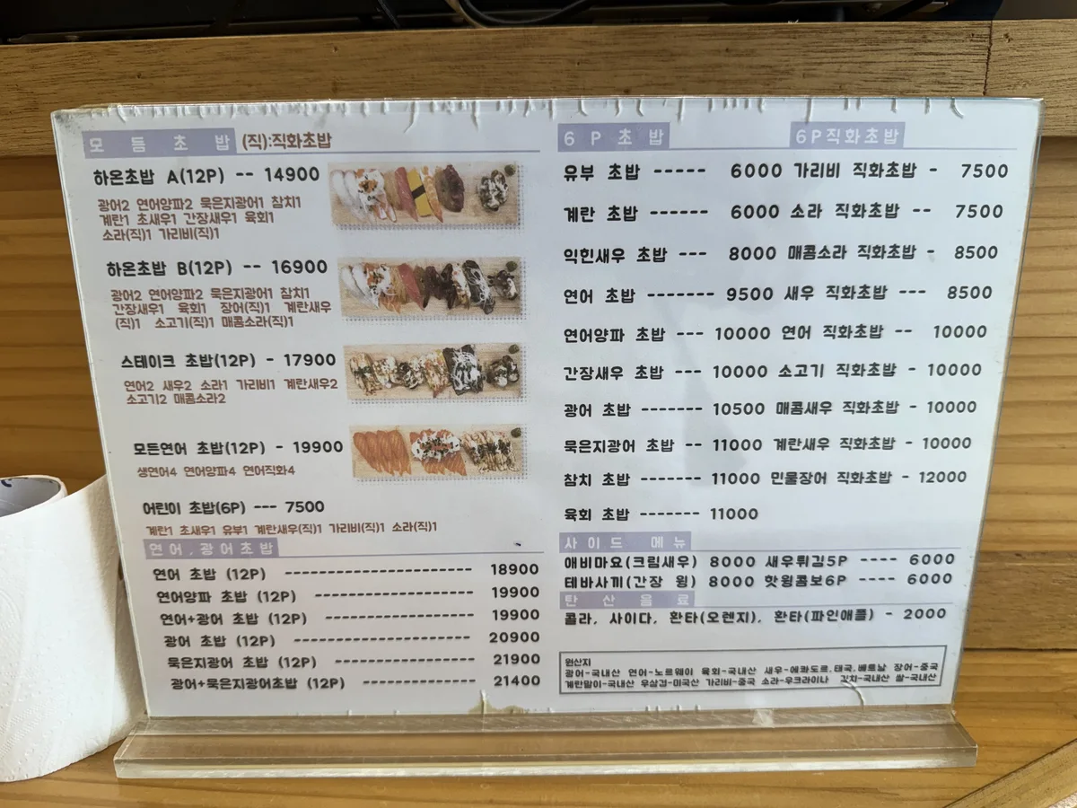 하온초밥 메뉴판 – 모둠·연어·광어·직화 초밥 가격