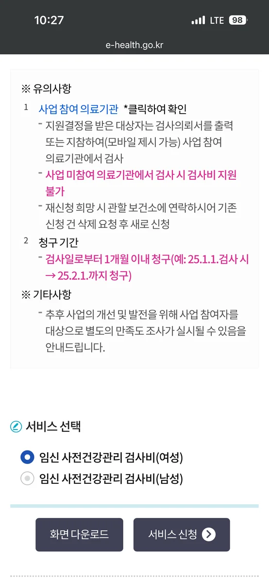 e보건소 신청 시 유의사항 – 청구기간 등 안내