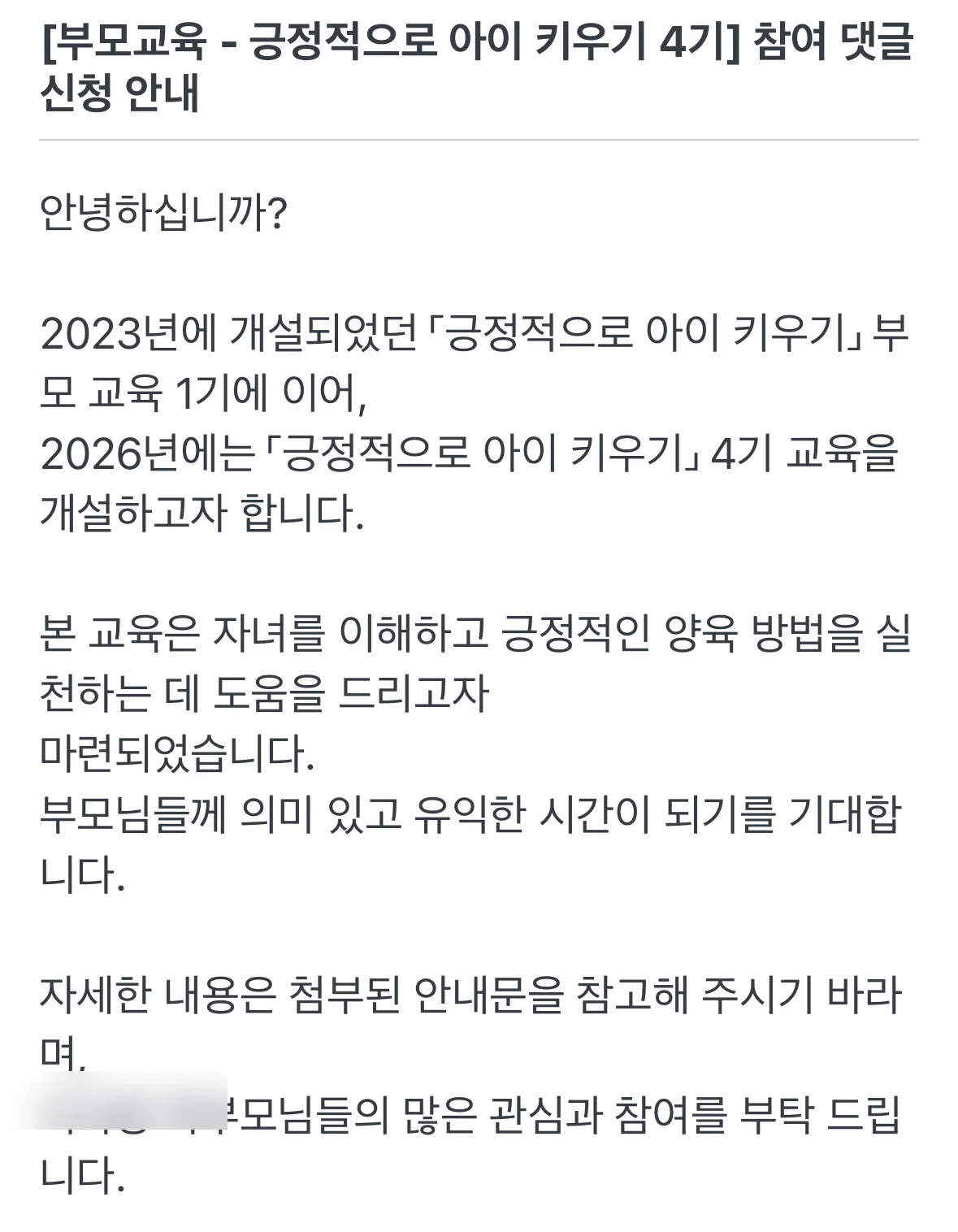 어린이집 부모교육 '긍정적으로 아이 키우기' 참여 신청 안내문