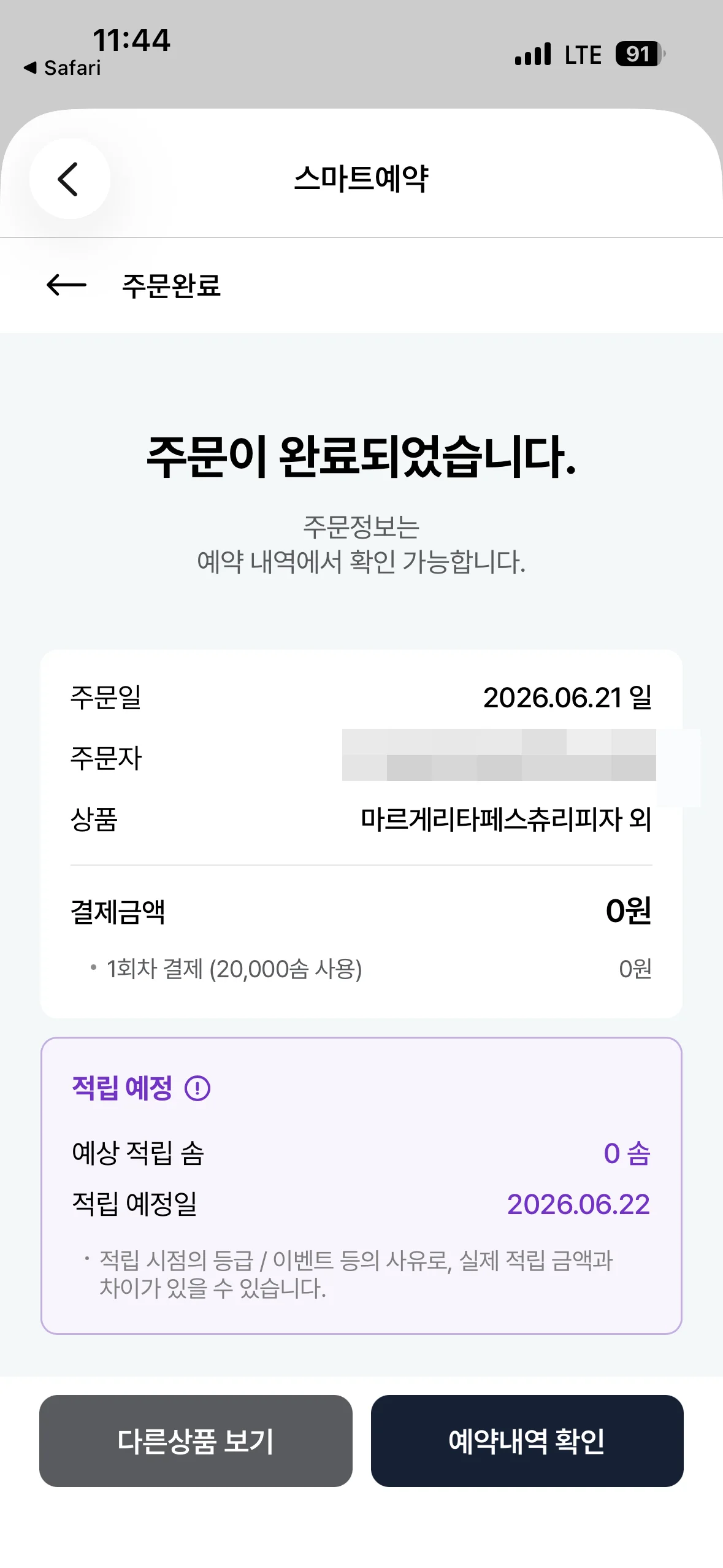 솜으로 결제해 결제금액 0원