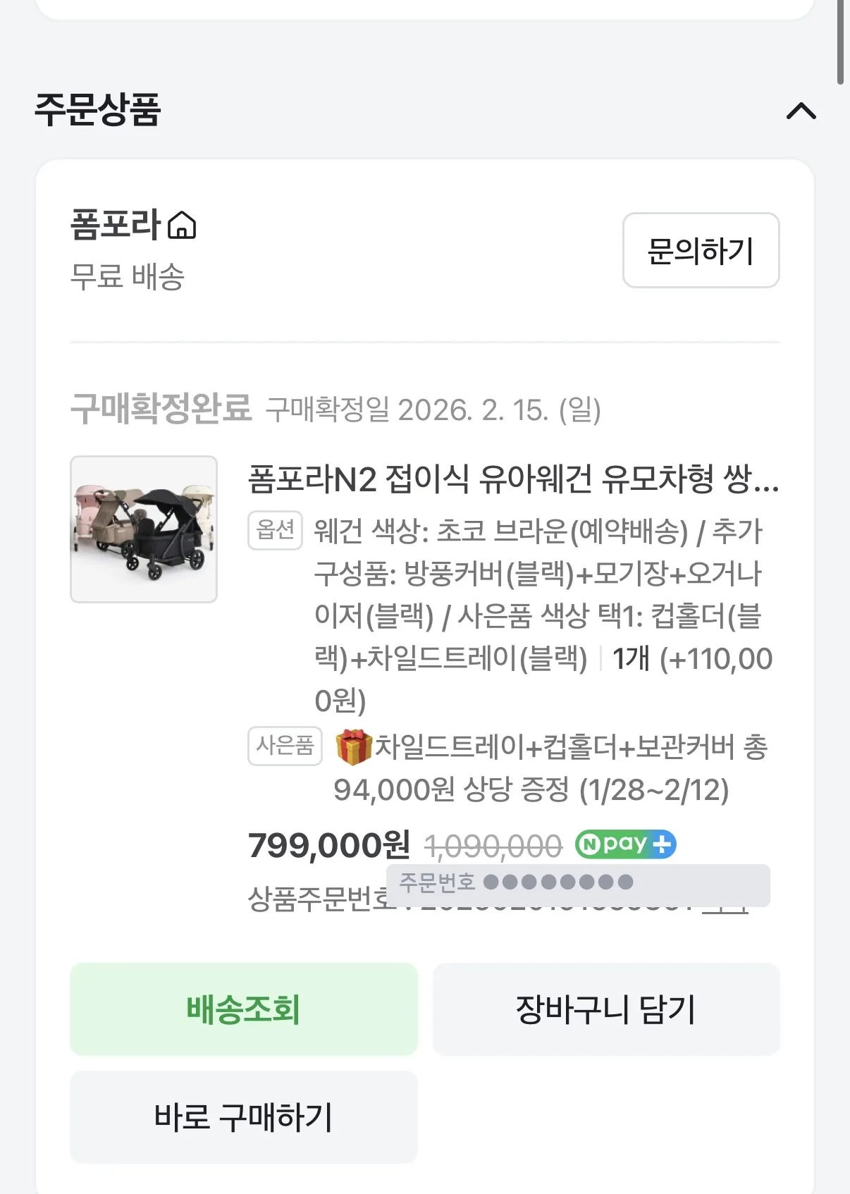 네이버 주문 내역 – 폼포라 N2, 초코브라운, 799,000원