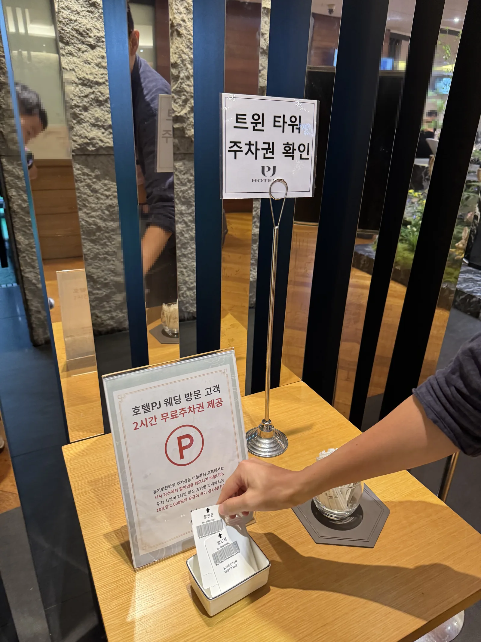 트윈 타워 주차권 확인 – 웨딩 방문 고객 2시간 무료