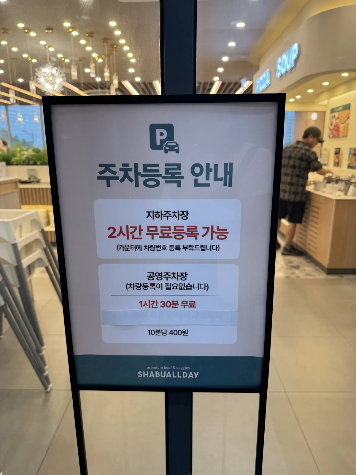 샤브올데이 주차 등록 안내