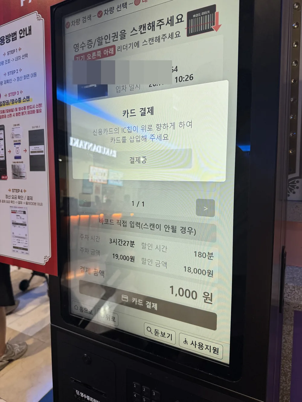 롯데월드 주차 정산 화면 – 3시간 할인 후 1,000원